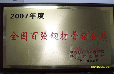 上海享鑫榮獲2007年度全國百強(qiáng)鋼材營銷企業(yè)